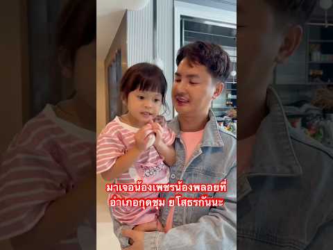 มาเจอน้องเพชรน้องพลอยที่อำเภอกุดชุม ยโสธรกันนะ #บอยศิริชัย #แอนอรดี #แอนบอย #พลอยเพชร #ลูกแอนบอย