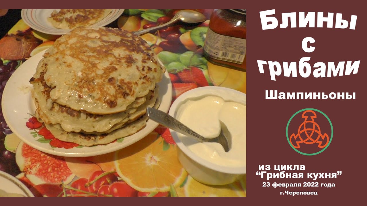 Блины с грибами. Шампиньоны. Из цикла грибная кухня 23 февраля 2022 года
