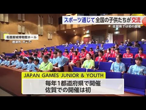 スポーツを通じて全国の子どもたちが交流し合宿 佐賀県では初の開催【佐賀県】 (25/07/31 18:15)