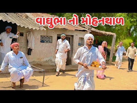 વાઘુભા નો મોહનથાળ કડવો લઇ નાઠો || કોમેડી વિડિયો || Vaghubha No Mohanthal || Gujarati Comedy Video
