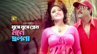 Mukhe Mukhe Prem | মুখে মুখে প্রেম | Shahin Alam & Shopna | Babar Kosom | Anupam