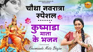 चौथा नवरात्रा स्पेशल | मां कूष्मांडा देवी के अनमोल भजन | Jai Mata Kushmanda | Navratri 4th Day |2025