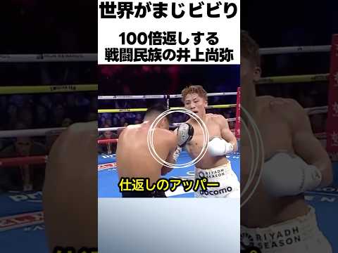 100倍返しをする井上尚弥の戦闘民族っぷり #ボクシング #格闘技 #井上尚弥