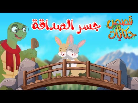 قصص وحكايات - قصص للأطفال - رسوم متحركة - قصص قبل النوم - قصة جسر الصداقة