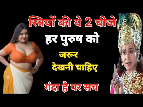 धन प्राप्ति के उपाय : ||  औरत की दो चीज हर पुरुष को देखनी चाहिए || Chanakya Neeti in hindi