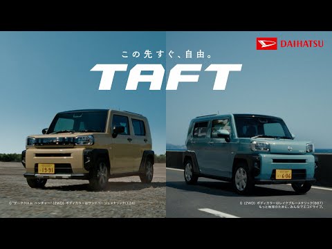 TVCM タフト 「自分らしさ」篇(15秒）　ダイハツ公式