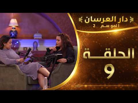 دار العرسان الموسم 2 | الحلقة 9 Dar l3erssan 2026