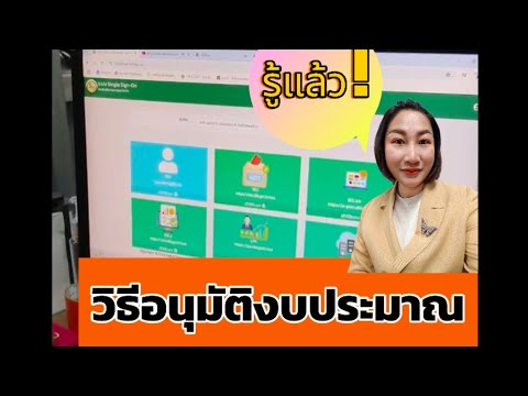 วิธีอนุมัติงบประมาณในระบบeplan