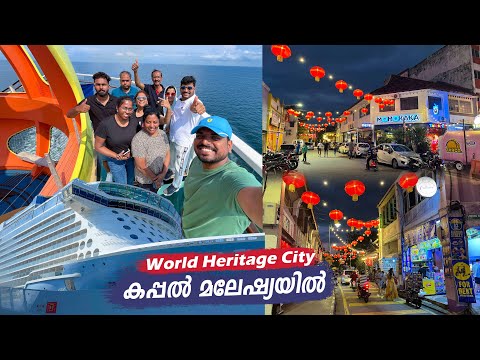 കപ്പൽ യാത്ര മലേഷ്യയിൽ | George Town, Penang Island | EP 03