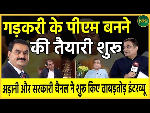 Gadkari के PM बनने की तैयारी शुरू Adani और सरकारी चैनल ने शुरू किए ताबड़तोड़ इंटरव्यू | Newsnasha