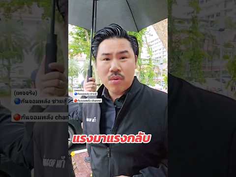 แรงมาแรงกลับ #กันจอมพลัง #กันจอมพลังช่วยสู้ #thailand