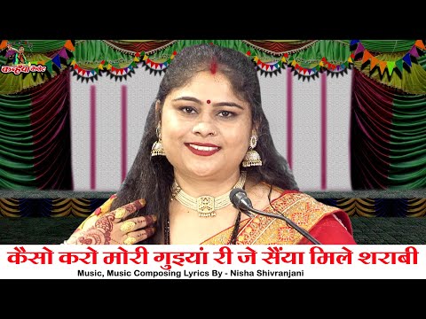 कैसो करो मोरी गुइयां री जे सैया मिले शराबी | नशेड़ी पति से परेशान लुगाई बुंदेली लोकगीत निशा शिवरंजनी