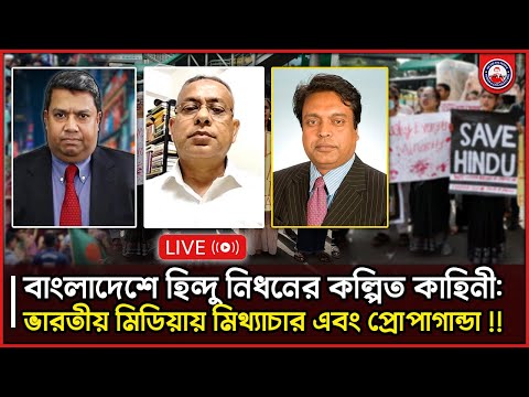 বাংলাদেশে হিন্দু নিধনের  কল্পিত কাহিনী: ভারতীয় মিডিয়ায় মিথ্যাচার এবং প্রোপাগান্ডা !!