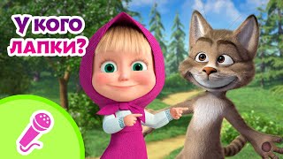 🐈‍⬛🐾 У кого лапки? 🐈‍⬛🐾 Караоке 🎤🎵 TaDaBoom песенки для детей 🎬 Маша и Медведь