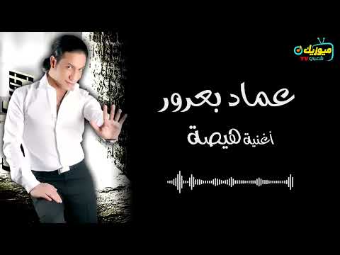 اغنية " هيصة / عماد بعرور - Emad Baror  - Hesa