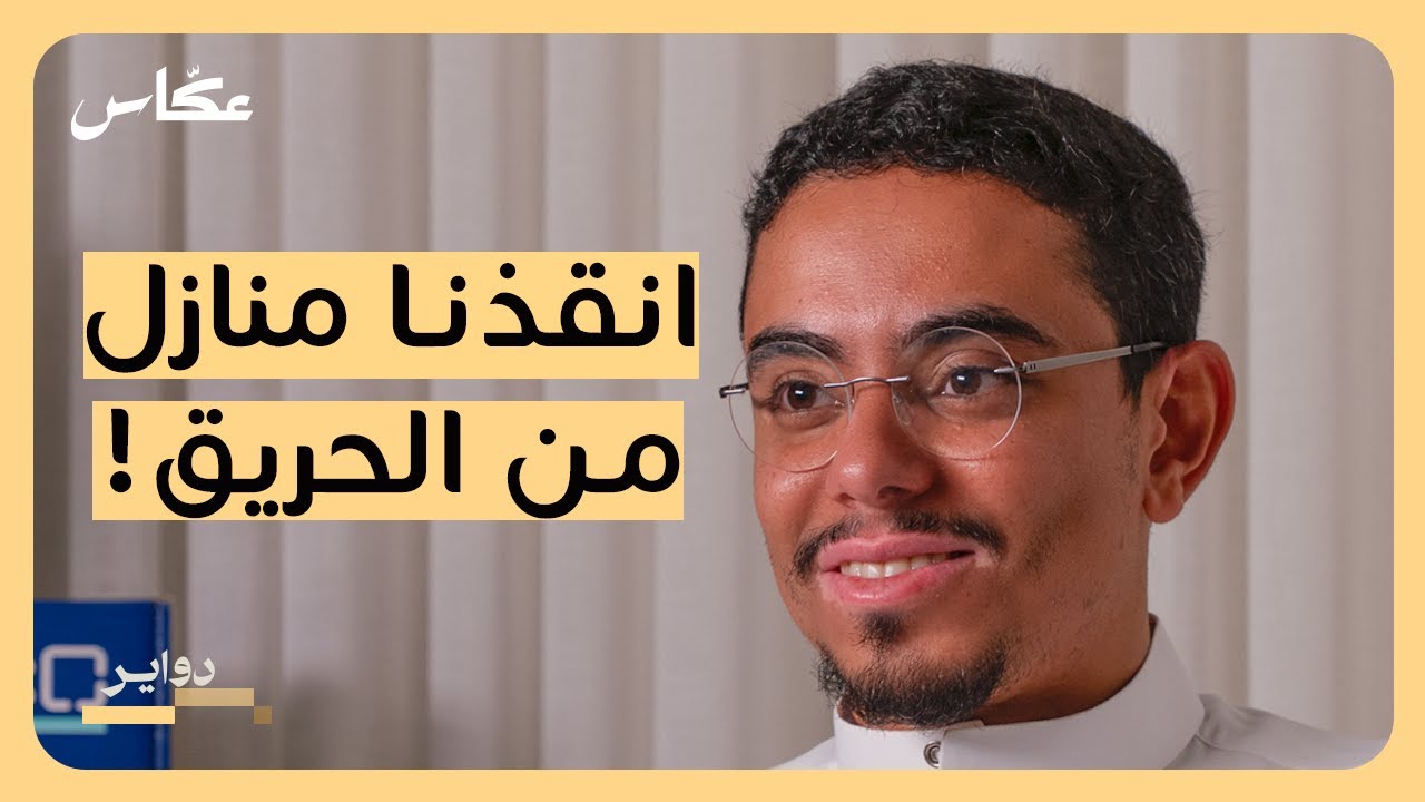 صورة مصغرة من يوتيوب - بودكاست دواير: عبدالله السبع: التربية، التقنية، المستقبل