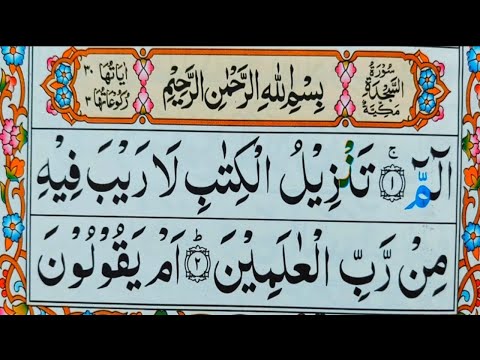 Surah As-Sajda Full || 32سورۃالسجدۃ۔ || Surah Sajdah Recitation with HD Arabic Text || Quran Host