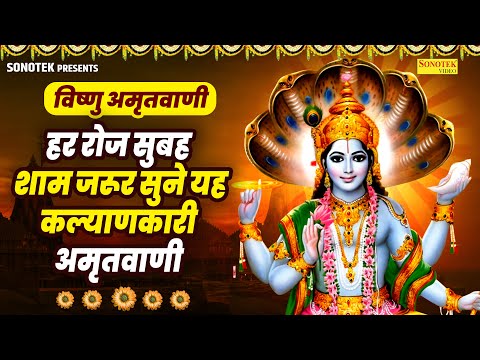 बृहस्पतिवार स्पेशल : श्री विष्णु अमृतवाणी : Shree Vishnu Amritwani Full Songs : Vishnu Bhajan