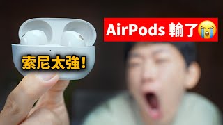 只用了一天, 索尼XM5就讓我放棄AirPods Pro? | 真實體驗｜WF-1000XM5開箱評測 | 日更第32天 | 大耳朵TV