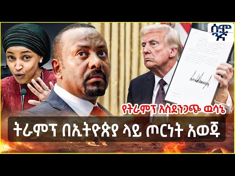 Ethiopia የትራምፕ አስደንጋጭ ዉሳኔ | ትራምፕ በኢትዮጵያ ላይ ጦርነት አወጁ | Semonigna