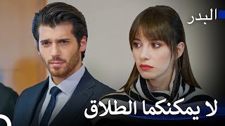مفتاح العلاقة هو علاج الزوجين - مسلسل البدر