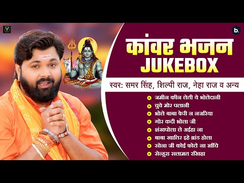 बोलबम हिट्स Jukebox | #samarsingh | Bolbum Jukebox | #shilpiraj | #neharaj | Kanwar Bhajan 2025 New
