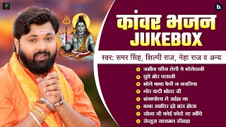 बोलबम हिट्स Jukebox | #samarsingh | Bolbum Jukebox | #shilpiraj | #neharaj | Kanwar Bhajan 2025 New