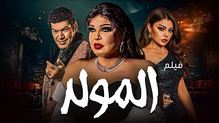 فيلم الاثارة المولد | بطولة هيفاء وهبي - باسم سمرة - فيفي عبده | نسخة جديدة وكاملة
