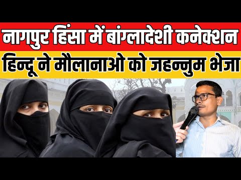 Nagpur Riots :  Bangladesh कनेक्शन पर Hindu ने Kattar Muslim को जहन्नुम भेजा ! Today News