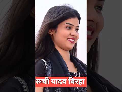अब बात न हमसे होई | रूची यादव बिरहा मुकाबला | #ruchiyadavkabirha #shortsfeed #trending