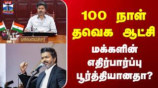 TVK | 100 Days Of CMVijay | 100 நாள் தவெக ஆட்சி - மக்களின் எதிர்பார்ப்பு பூர்த்தியானதா?