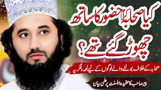 Kya Sahaba Hazoor ﷺ Ka Sath Chor Gaye Thay?Syed Faiz ul Hassan Shah Best Islamic Bayan 2025! #sunni