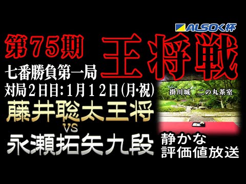 【将棋ライブ】名局すぎる!!今年初のタイトル戦が決着!!藤井聡太王将 vs 永瀬拓矢九段【ALSOK杯第75期王将戦七番勝負第1局2日目】静かで見やすい みんなの将棋実況