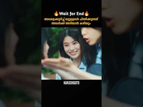 เดฎเดฑเตเดฑเตเดณเตเดณเดตเตผ เดเดฟเดจเตเดคเดฟเดเตเดเตเดจเตเดจเดคเต เด
เดตเตพเดเตเดเดฑเดฟเดฏเดพเด | Kakushigoto | malayalam movie explanation