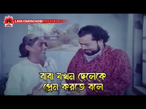 বাবা যখন ছেলেকে প্রেম করতে বলে | Jibon Diye Valobashi - জীবন দিয়ে ভালবাসি | Manna, Rani