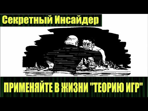 Теория игр является инструментом социальной инженерии