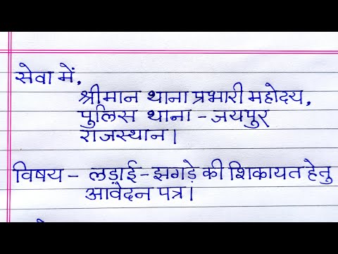 थाना में आवेदन कैसे लिखें | थाना प्रभारी को आवेदन कैसे लिखें |  fir ke liye application |