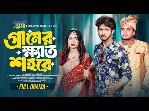গ্রামের ক্ষ্যাত শহরে | Prank KIng | Shoeb Shanto | Lamha Ansu | Jamrul Razu | New Bangla Natok 2025