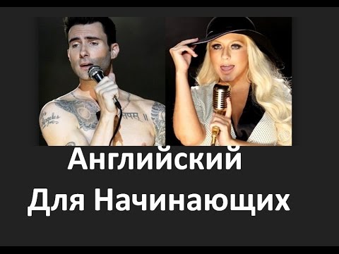 Разговорный английский для начинающих. Английский язык по песням