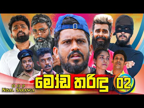 මෝඩ තරිඳු 02 | Moda Tharindu 02 | Vini Productions - විනී