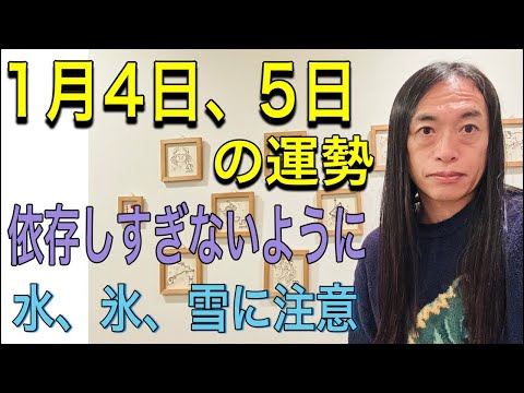 1月4日、5日の運勢 十二支別 【火と水の戦い・攻撃性注意】【逮捕、暴露、不倫注意】【依存しすぎないように】【水、氷、雪に注意】