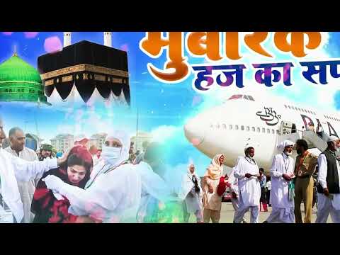 हज के मुबारक मौक़े पर ये खूब सूरत कलाम ज़रूर सुनें हज का मुबारक सफर #hajjqawwali
