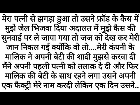 Patni Ne Phasaaya, Judge Ne Chhoda…Par | Emotional Kahani | Motivational Story | Moral Stories Hindi