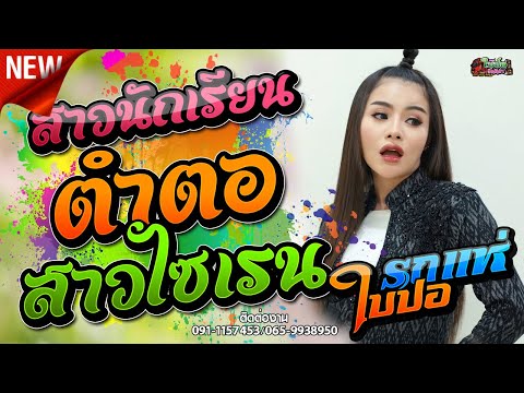 🔥แนวภูไท สาวนักเรียนตำตอ รถแห่ใบปอรัตติยา🎤[ใบปอ รัตติยาOfficial]