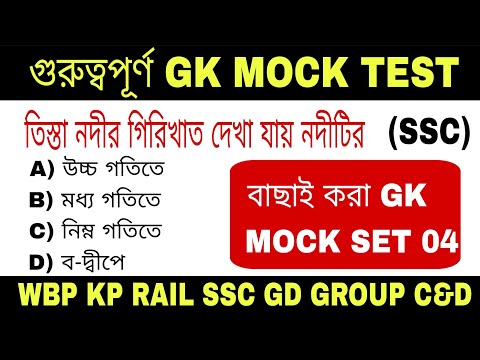 GK MOCK TEST CLASS 4 |GROUP C&D /SSC GD & WBP/NTPC GK MOCK TEST CLASS |GK MOCK TEST CLASS IN BENGALI
