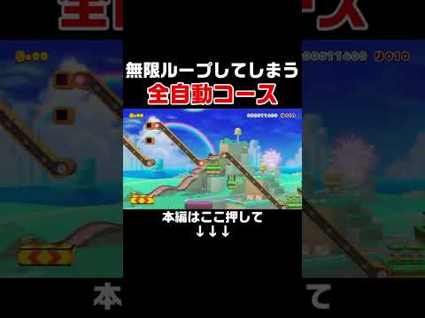 全自動なのに永遠にループしてクリア不可能なコースがヤバい・・・。 #スーパーマリオメーカー2#世界のコース