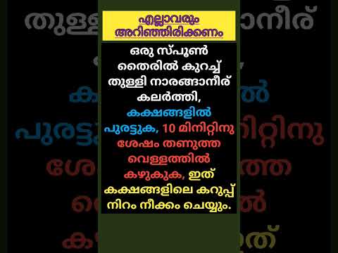 ഇത് കക്ഷങ്ങളിലെ കറുപ്പ് നിറം നീക്കം ചെയ്യും. #bodybuilding #lifequotes #lifestyle #motivation #life