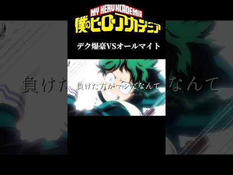 ヒロアカデク爆豪vsオールマイト　#shorts #アニメ #ヒロアカ