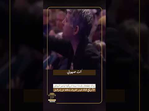 “يداك ملطختان بالدماء”سيدة امريكية تهاجم السيناتور الأمريكي تشاك شومر المعروف بدفاعه عن إسرائـ.يل