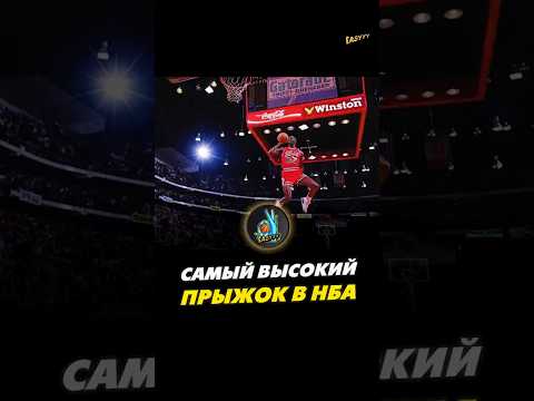 Самый высокий прыжок в НБА⚡